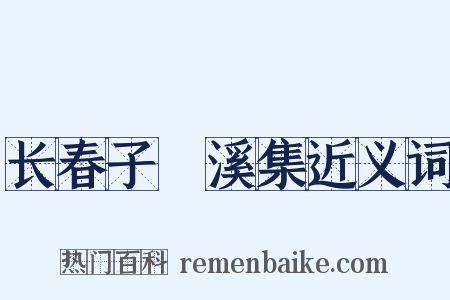长春子磻溪集近义词是什么意思的图片